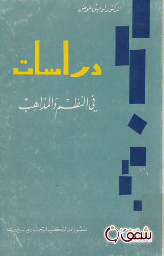 كتاب دراسات في النظم و المذاهب للمؤلف لويس عوض